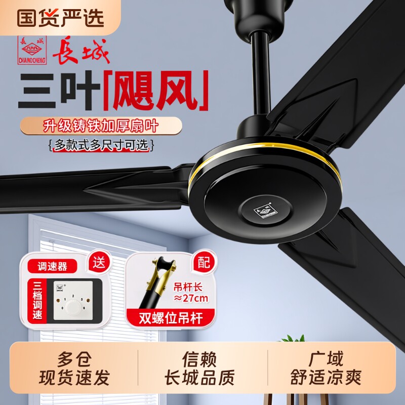 长城牌吊扇56寸大风力家用电扇客厅吊顶扇工业电风扇换新五叶教室
