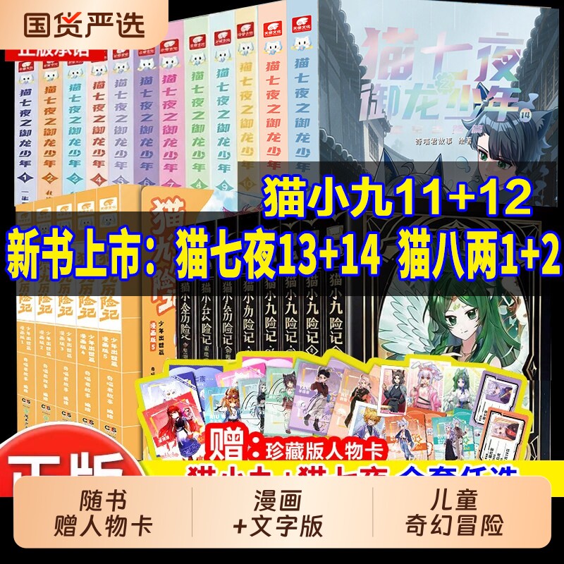 赠人物卡】猫小九历险记全集漫画书5册文字版小说12册猫八两之风云