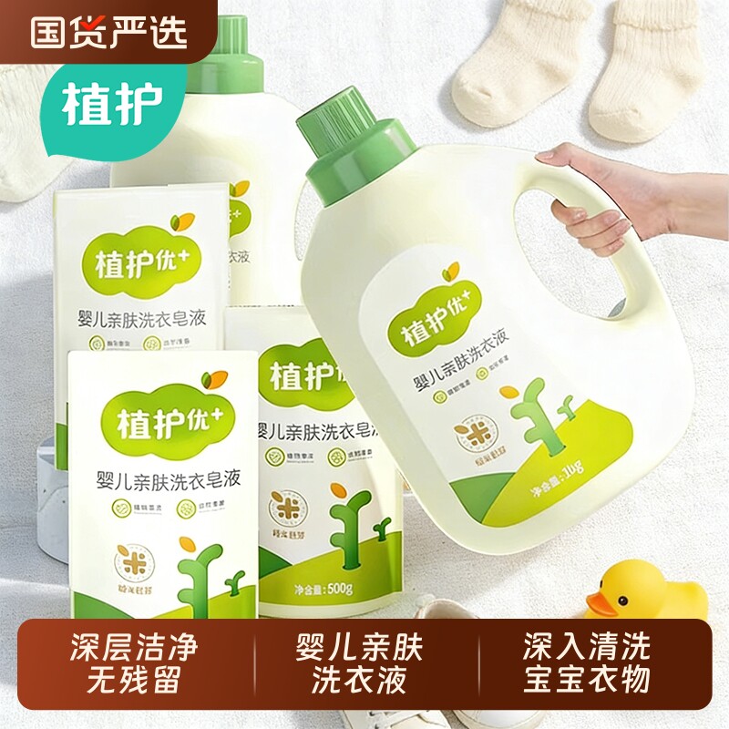 植护婴儿洗衣液国货幼儿童新生宝宝衣物专研整箱组合袋装瓶补充装