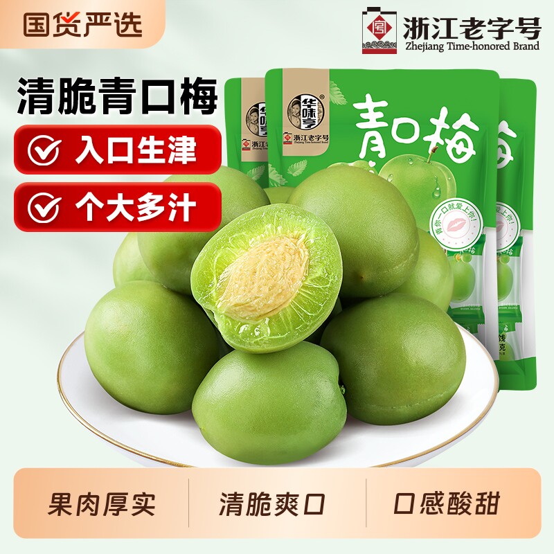 华味亨青口梅120g话梅蜜饯酸梅子休闲零食青梅独立小包装酸甜爽口