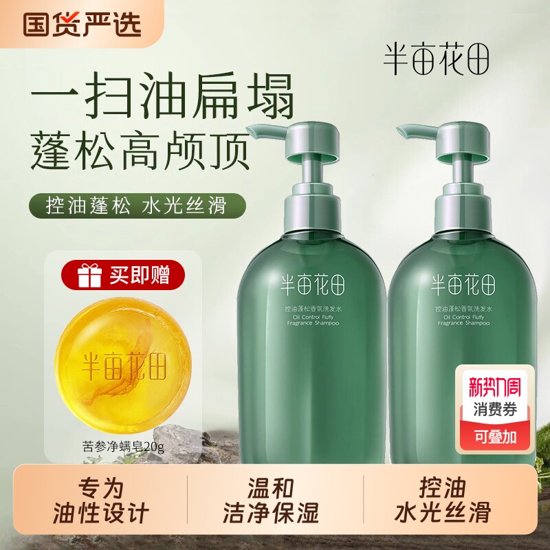 洗发水半亩花田护发素控油蓬松洗发露洗护套装学生正品氨基酸沐浴