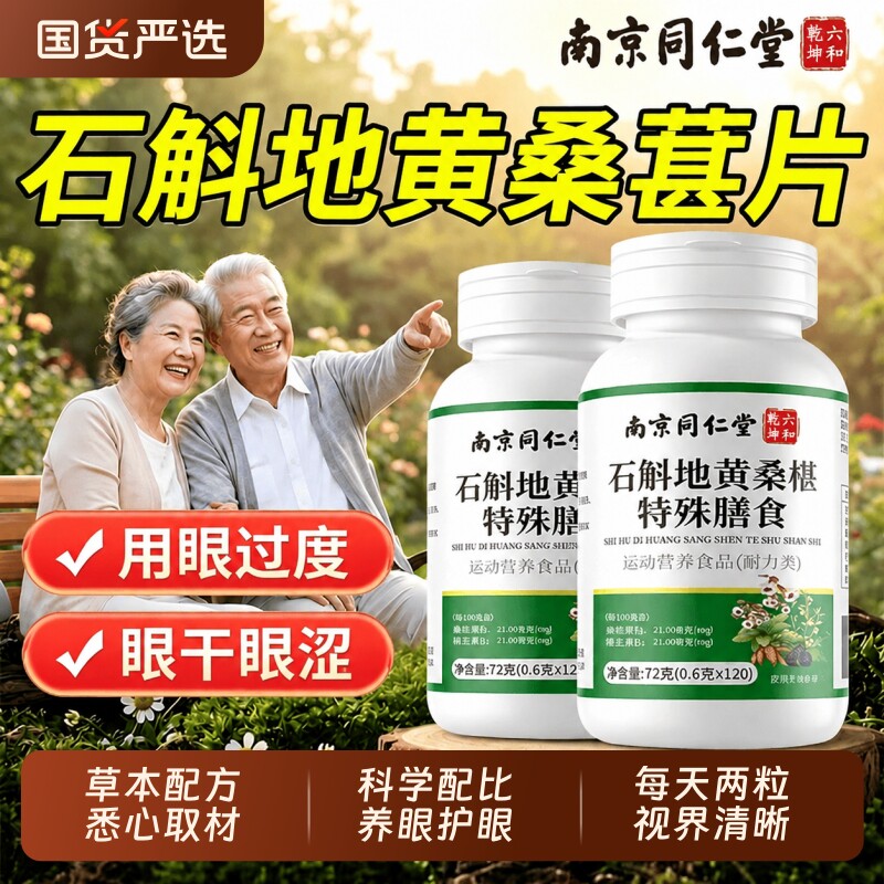 南京同仁堂铁皮石斛地黄桑葚片明目眼疲劳护眼片官方旗舰店正品