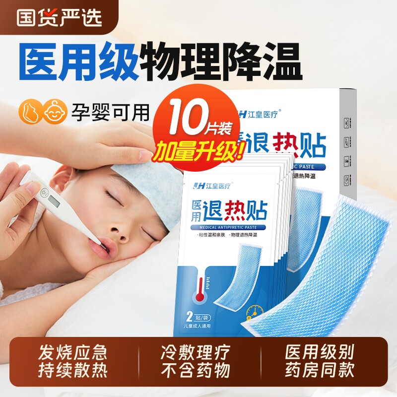 医用退热贴婴幼儿退烧贴成人儿童用发烧感冒物理降温冷敷冰凉冰贴