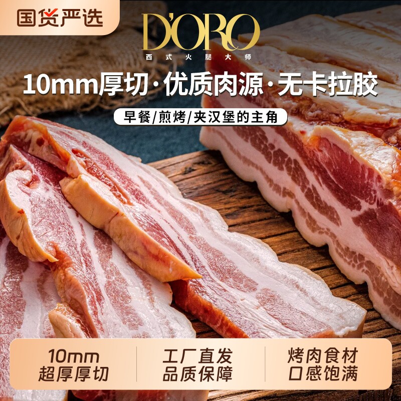 DORO厚切培根10mm1kg法式烟醺培根肉三明治烤肉早餐家用煎烤食材