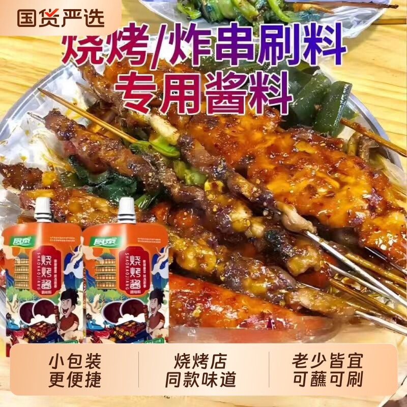 烧烤酱家用烧烤专用炸串酱料刷酱调料烤肉蘸酱蘸料铁板烧酱料