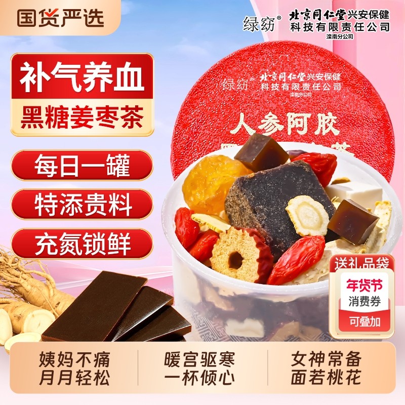 北京同仁红糖姜茶大姨妈宫寒调理痛经补气养血人参阿胶单独小包装