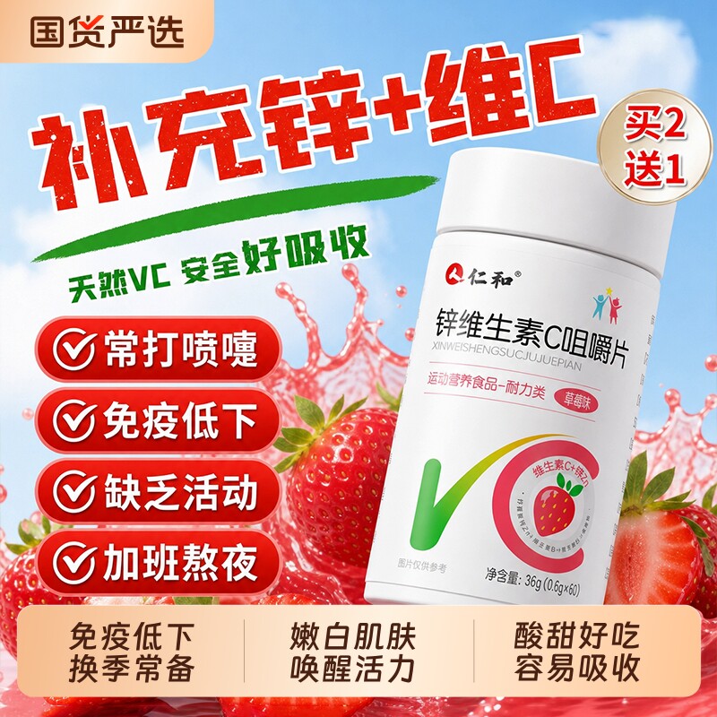仁和锌维生素C咀嚼片免疫力成人儿童增强vc提高正品官方旗舰t