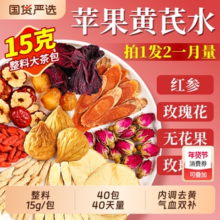 苹果黄芪水麦冬红枣枸杞茶素颜女人熬夜脸黄补气补血调理养生茶包