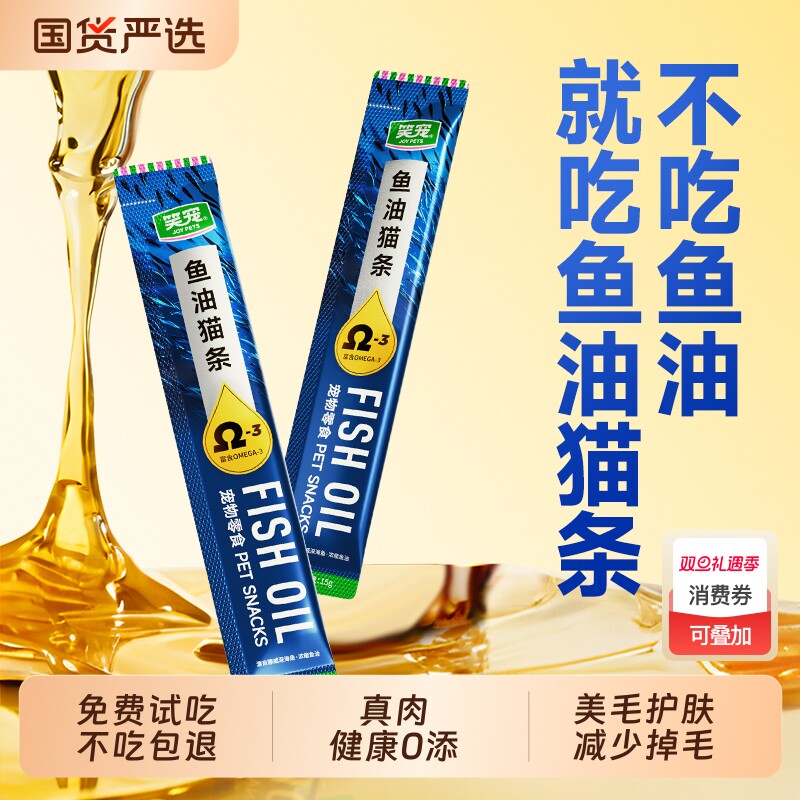 笑宠鱼油猫条100支|超1000次加购
