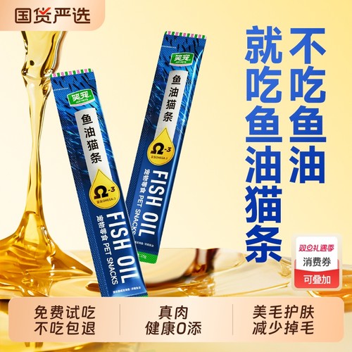 笑宠鱼油猫条100支|超1000次加购
