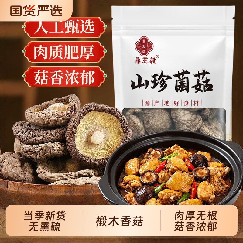 椴木香菇干货东北农家厚肉剪脚香菇干商用蘑菇新货500g金钱菇肉厚