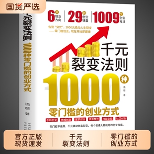 抖音同款千元裂变法则1000种零门槛的创业方式正版开始即巅峰元撬动人生普通人都能用的指南书籍畅销书排行榜财商思维副业国货