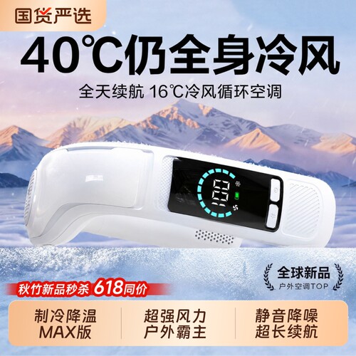 2026新品冷风空调】超长续航16℃
