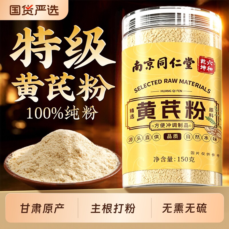 南京同仁堂纯黄芪粉正宗甘肃原产黄芪中药材泡水补气养血官方正品
