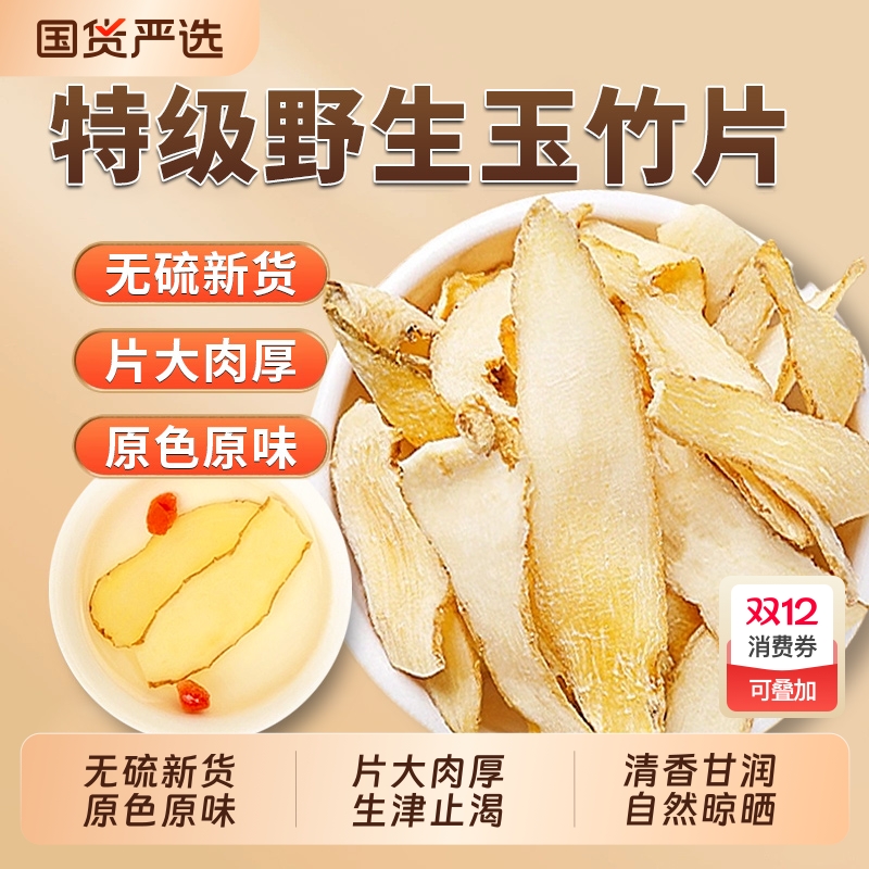 玉竹干货中草药材官方旗舰店正品新鲜湘玉竹片搭麦冬无硫煲汤泡水