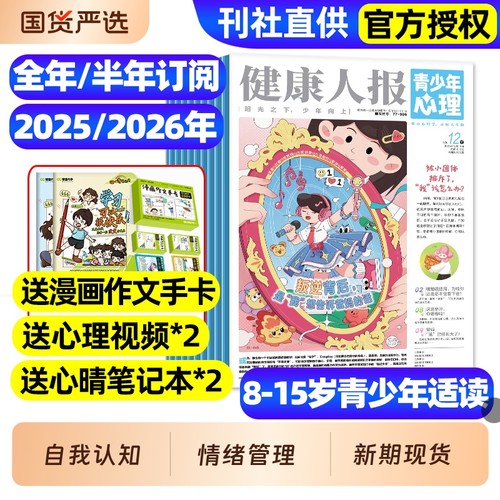 青少年心理报健康人报身理报2025年1-12月全/2026全年/半年订阅/8-15岁青少年初高中生自我认知管理懂点心理学走好人生路过刊杂志