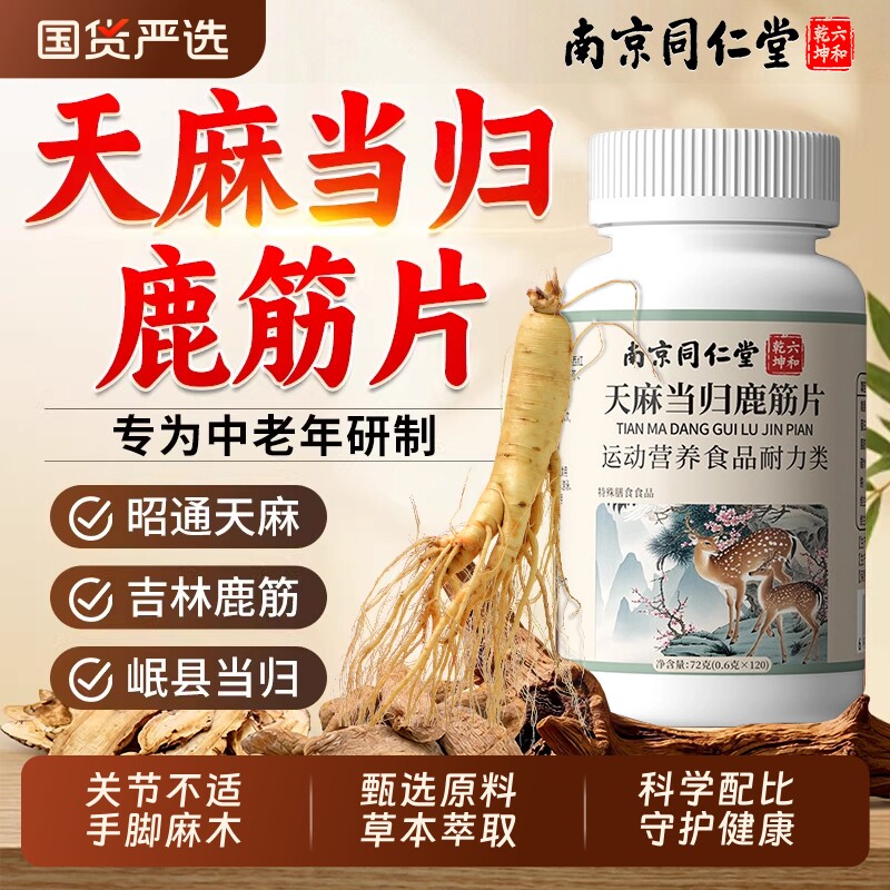 南京同仁堂天麻当归鹿筋片中老年关节草本植物萃取官方旗舰店正品