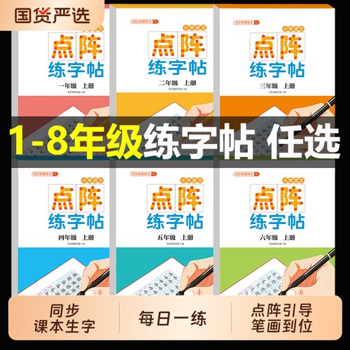 一到八年级上册语文同步练字帖小学生专用字帖练字一二三四五六七八年级生字每日一练五六年级人教版笔画笔顺硬笔书法练字本楷书