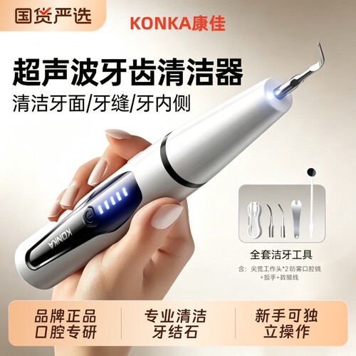 康佳家用超声波洁牙器洗牙去牙结石儿童去牙渍牙垢牙齿清洁器牙石