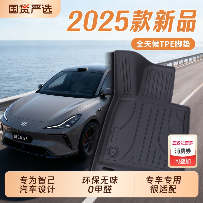 智己TPE汽车脚垫专车专用