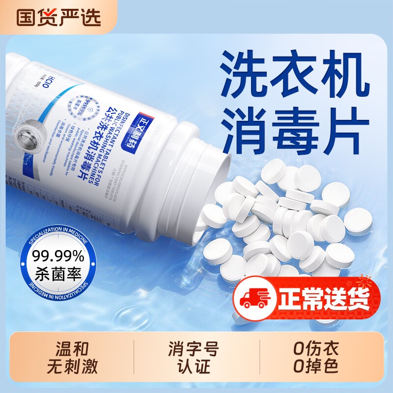 公共洗衣机消毒片学生宿舍用清洗剂衣物衣服清洁杀菌次氯酸泡腾片