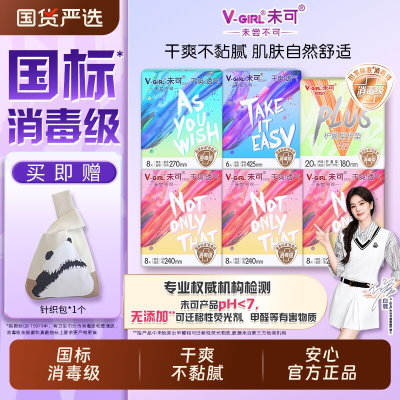 未可消毒级卫生巾日用夜用姨妈巾透气护垫白鹿同款正品防漏标准