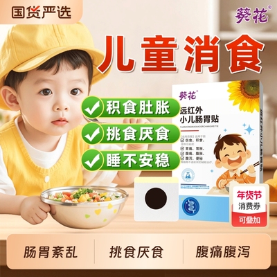 葵花小儿肠胃贴消食健脾消化不良