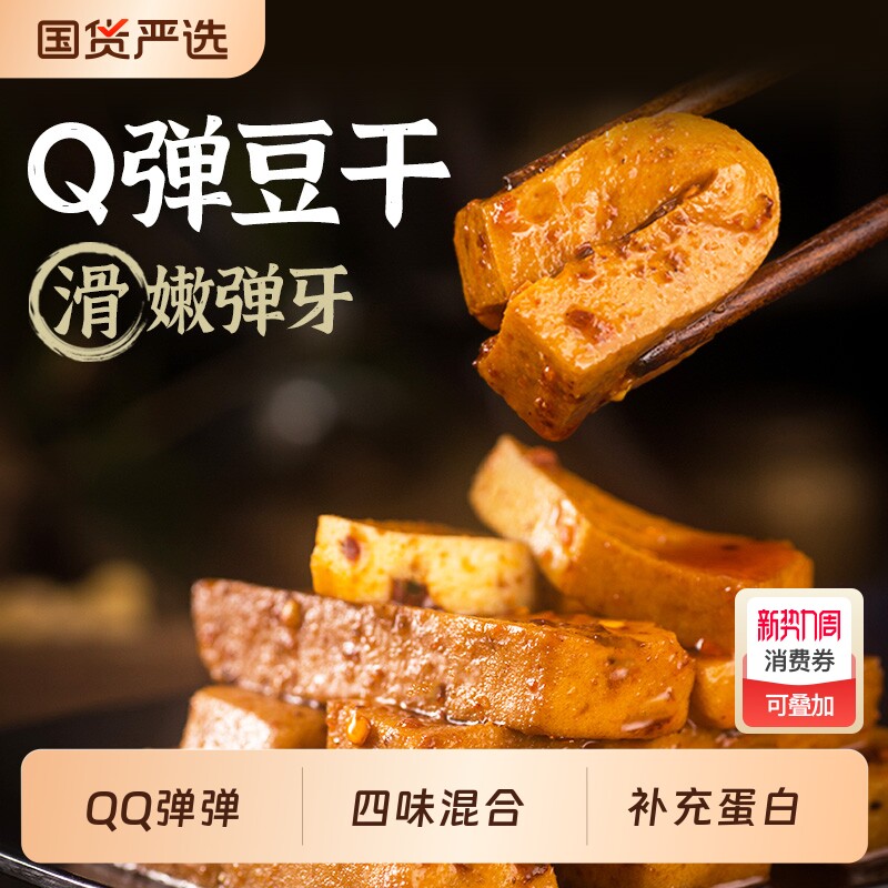 香香嘴混合Q弹豆干小零食500g小包装卤味豆腐干五香小吃囤货