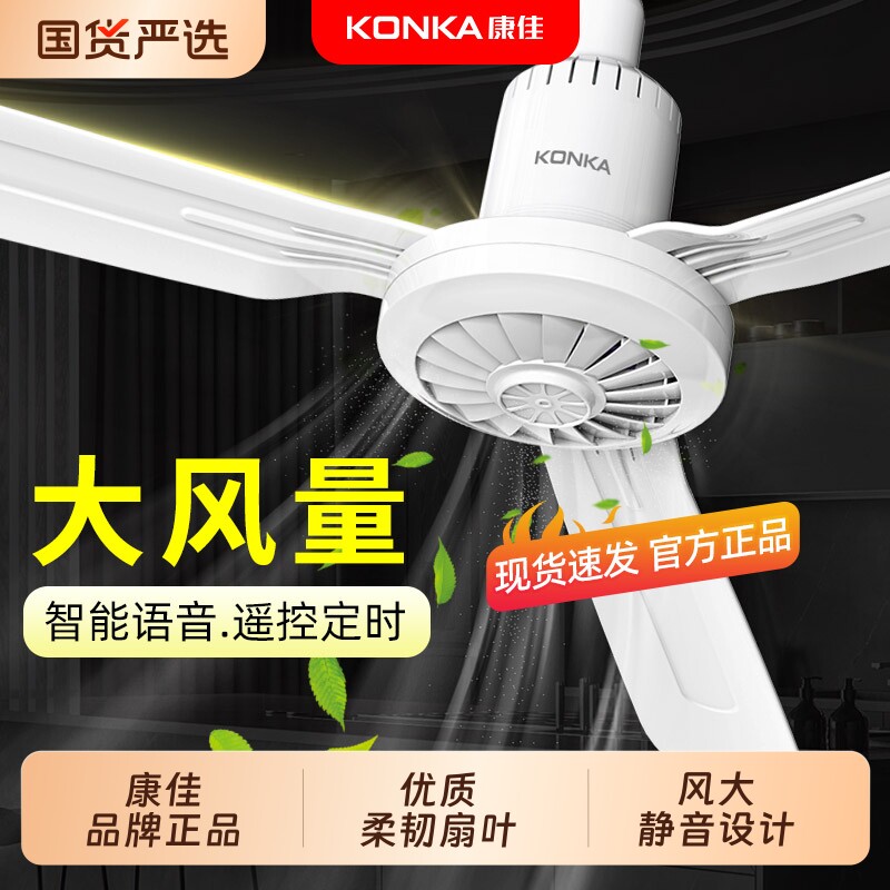 康佳吊扇风扇家用客厅吊顶风扇吊挂式音轻宿舍工厂工业吊顶电风扇