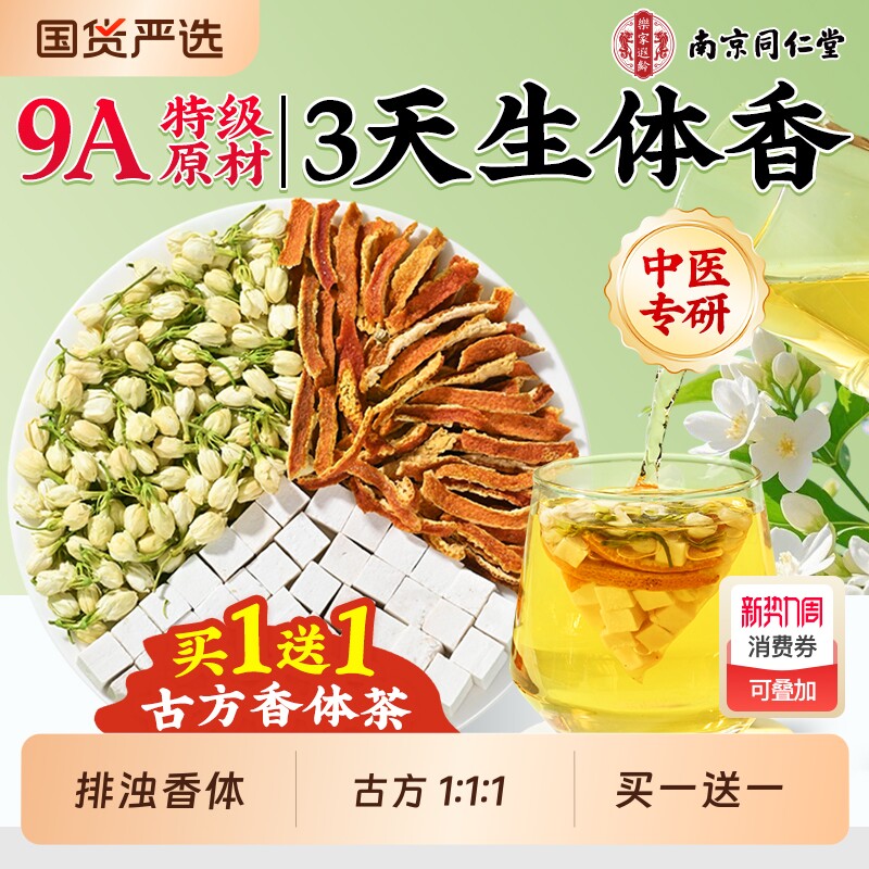 南京同仁堂茉莉花茯苓陈皮茶香水茶茉莉茯苓橘皮排浊茶香体泡水喝