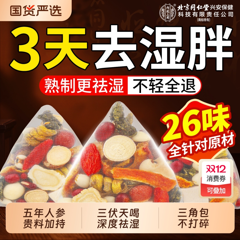 北京同仁堂红豆薏米芡实茯苓祛湿茶健脾养胃除湿寒湿气重大肚子男