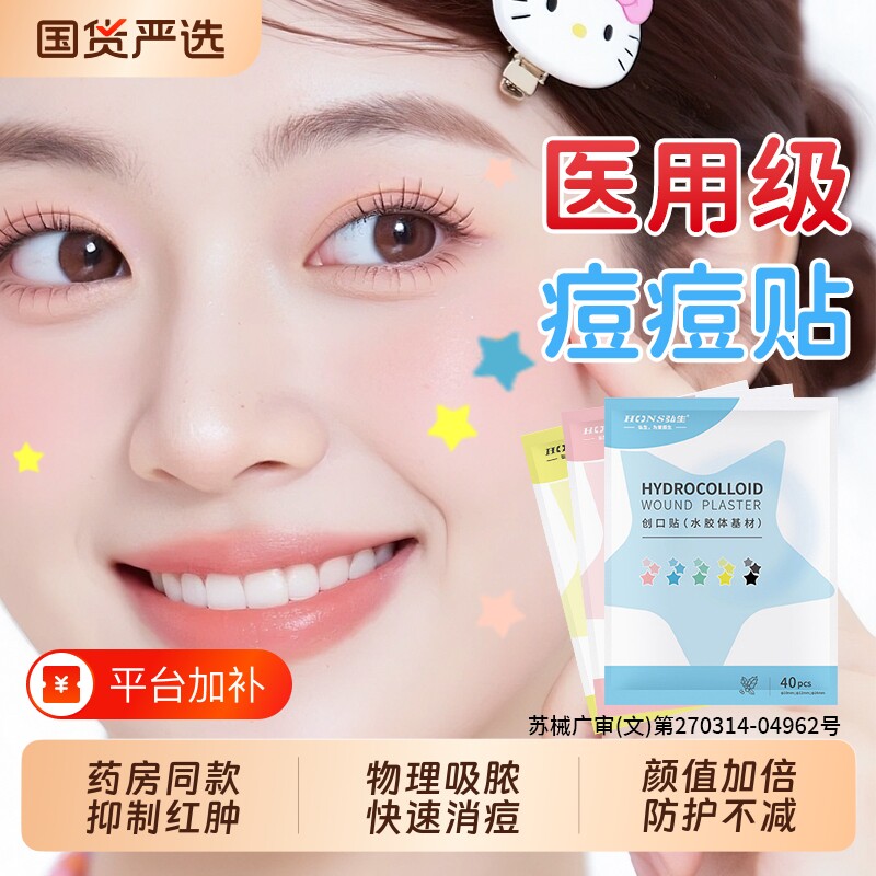 星星痘痘贴医用型修复遮瑕盖痘印消炎上妆祛痘吸脓水胶体敷料正版