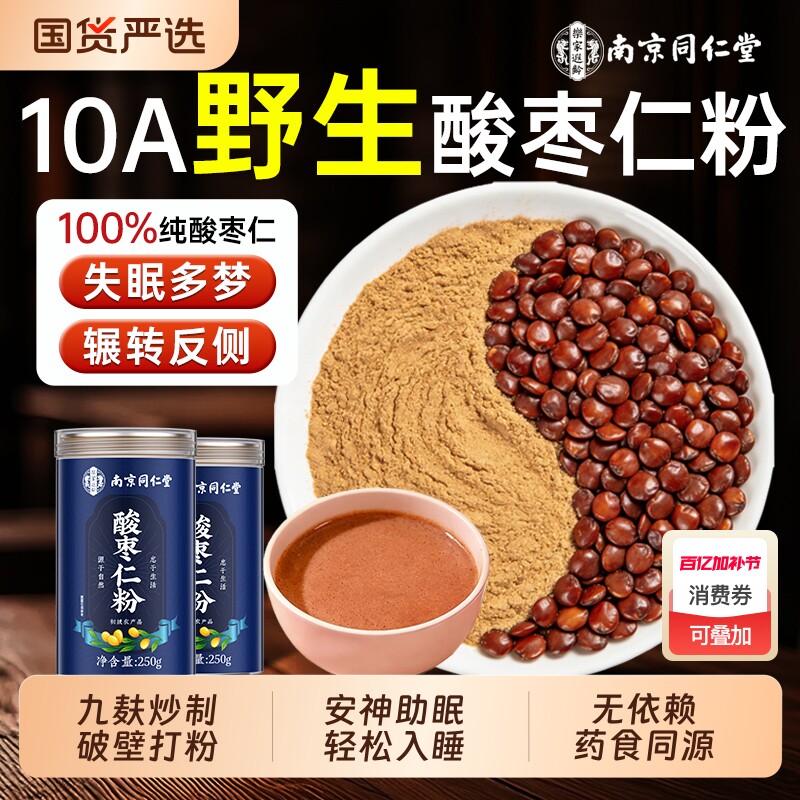 南京同仁堂酸枣仁粉炒熟中药材野生失眠安神茶纯粉正品官方旗舰店