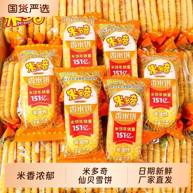 米多奇仙贝雪饼香米饼小饼干膨化零食儿童小吃宿舍整箱休闲散装