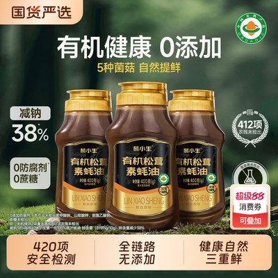 林小生有机松茸素蚝油400g0添加挤挤装提鲜增香调味品家用瓶装