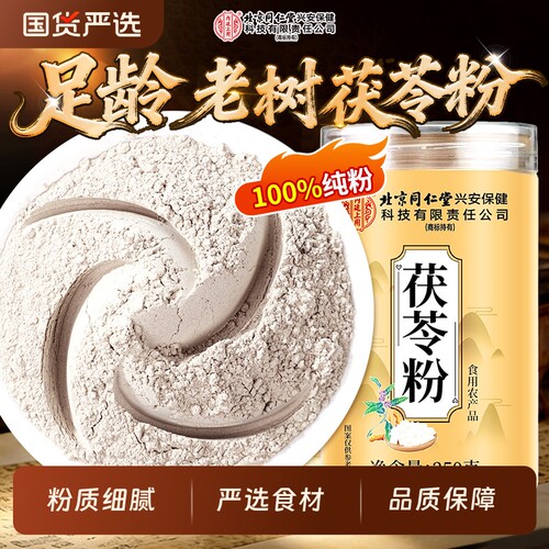 同仁堂茯苓粉正品官方旗舰店食用中草药材养护健祛湿气打粉百合