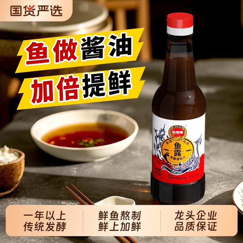凤球唛鱼露潮汕虾油味露泰国海鲜调味料正宗商用泰式风味酱油捞汁