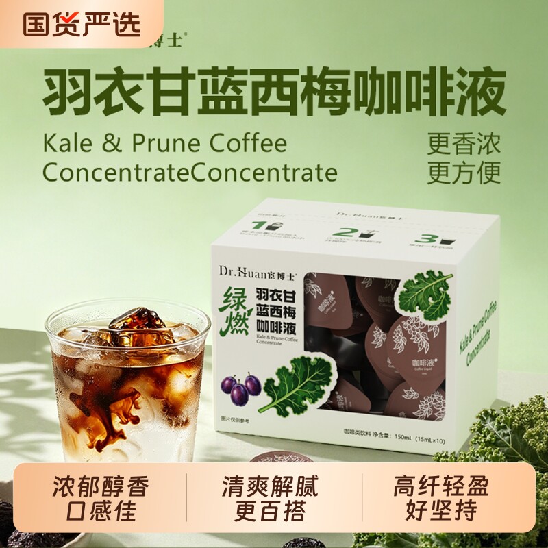宦博士羽衣甘蓝西梅咖啡液速溶浓缩便携冷萃特色饮品冷热冲饮皆可图片