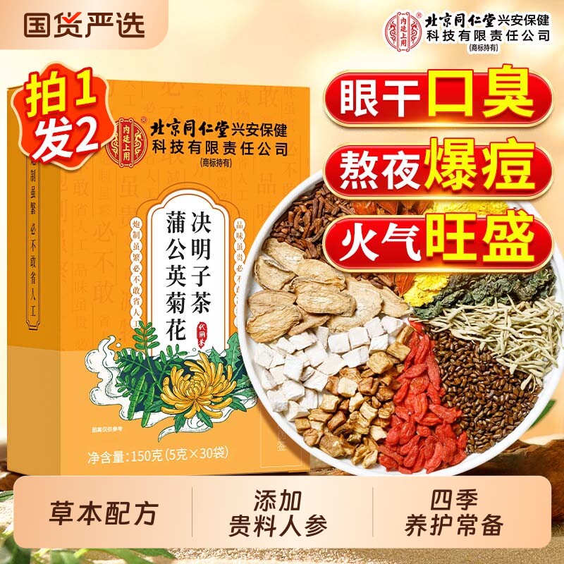 北京同仁堂内廷上用蒲公英菊花枸杞决明子茶包熬夜火气旗舰店正品