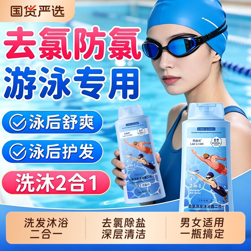 游泳专用去氯沐浴露洗发水二合一专业除氯去盐成人抑菌防氯大容量
