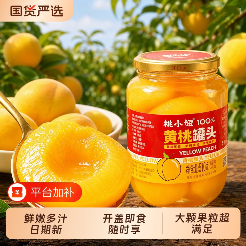 桃小妞510g黄桃罐头水果罐头/罐休闲零食即食什锦水果糖水新日期