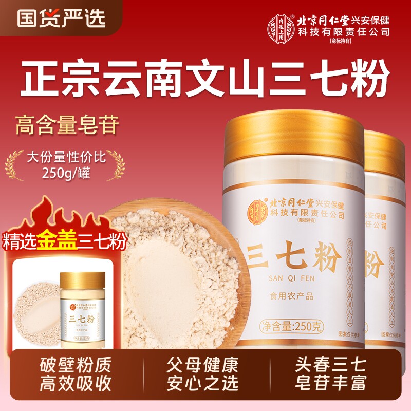 北京同仁堂云南文山三七粉足头春正品旗舰店中药材500g丹参山楂粉