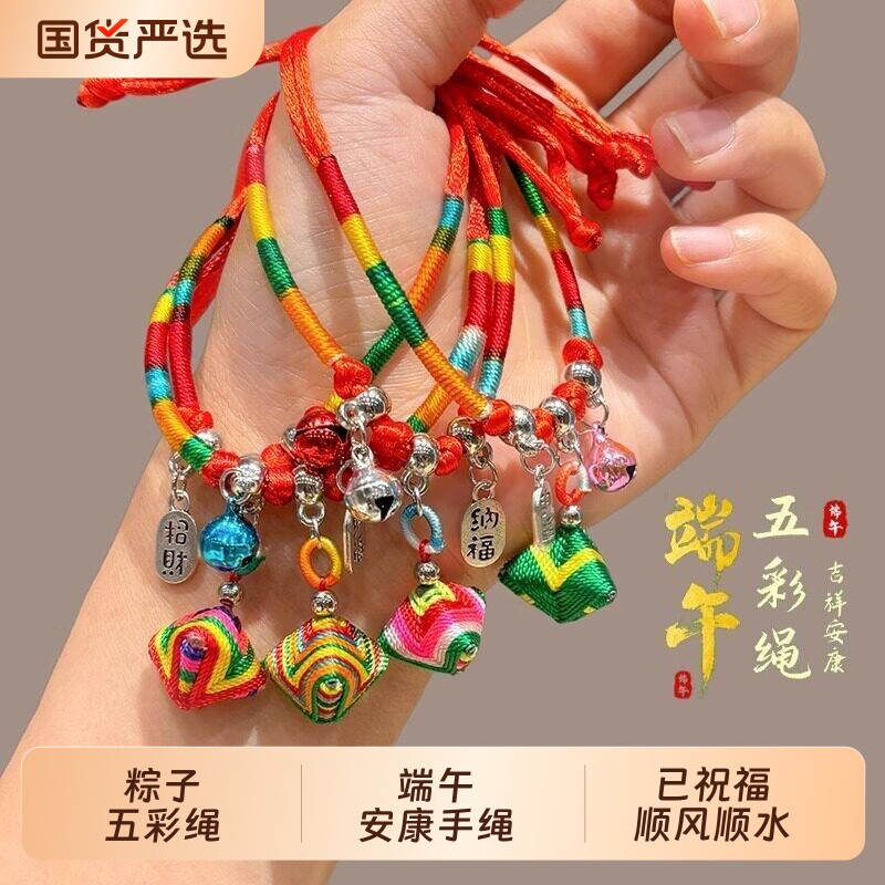 端午节五彩绳粽子手链本命年红绳宝宝婴儿手工编织五色线手绳批发