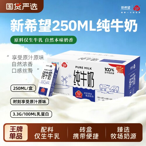 新希望白帝纯牛奶250ml*20盒