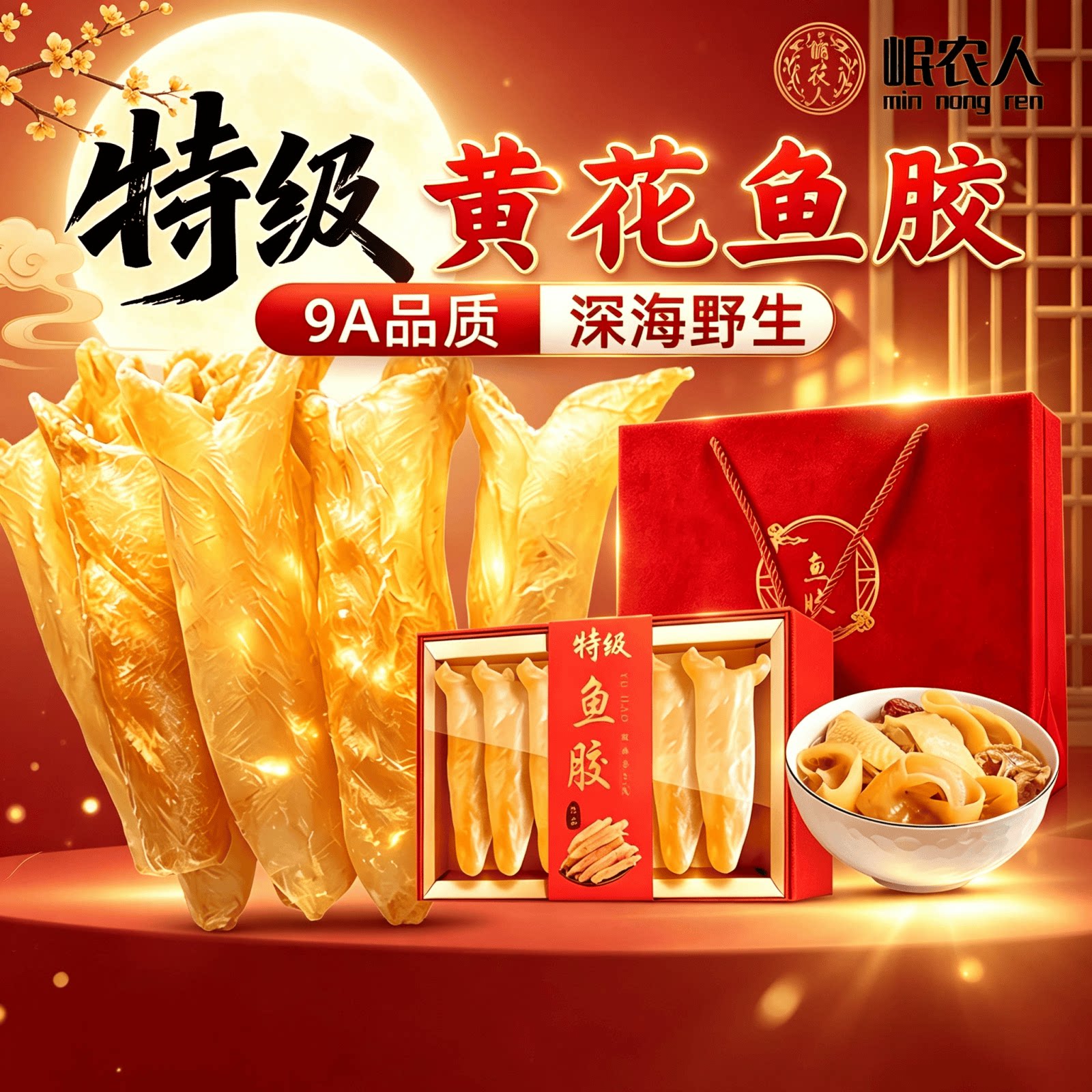 9A黄花鱼胶干货礼盒端午节滋补品图片