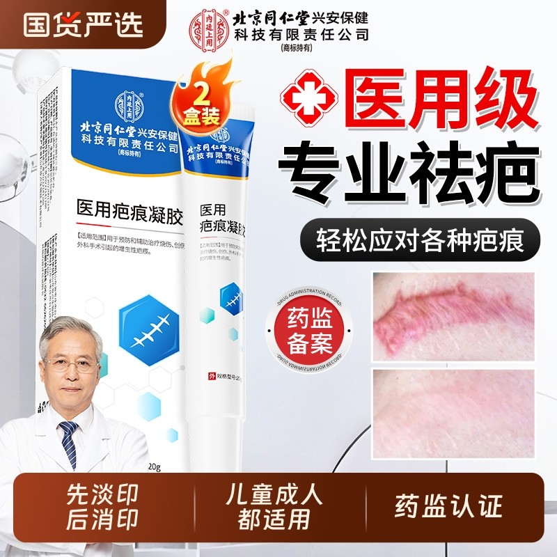 北京同仁堂祛疤膏医用去疤痕贴修复除疤脸部手术疤烫伤剖腹产专用