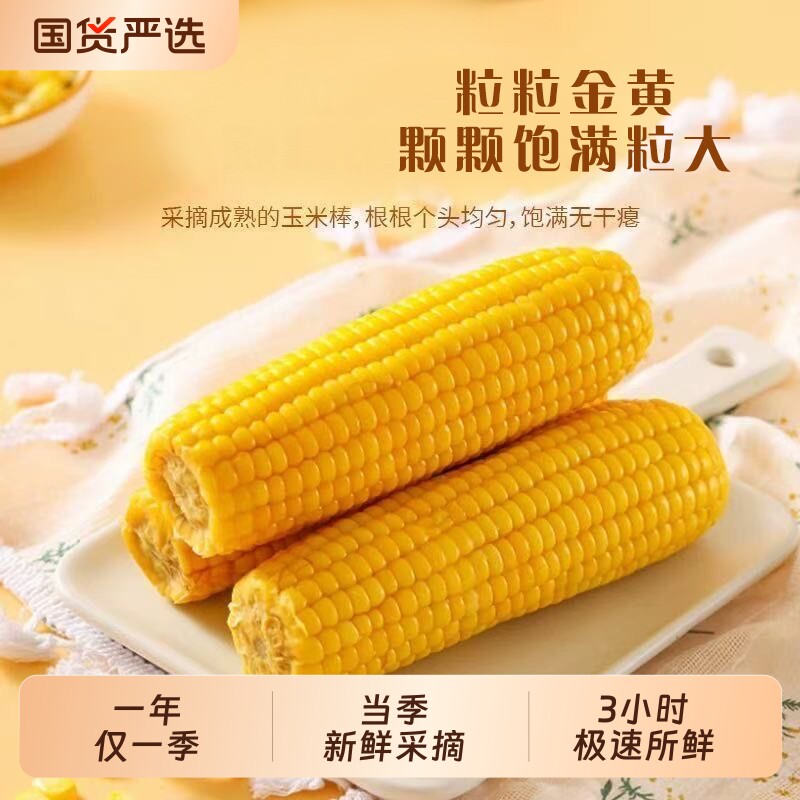 东北正宗黑土地玉米新鲜大棒软糯香甜代餐低脂真空装黄糯粗粮国货
