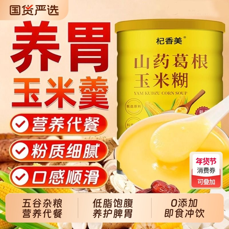 山药葛根玉米糊羹官方旗舰店正品即食冲饮营养早餐饱腹粗粮代餐粉,咖啡/麦片/冲饮,天然粉粉食品,淘宝优惠券,粉丝福利购,淘宝优惠卷