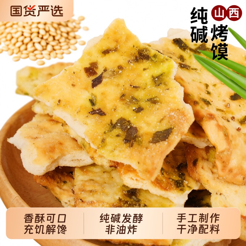 山西特产纯碱烤馍片500g碎碎馍片碱性零食饼干粗粮健康原味充饥