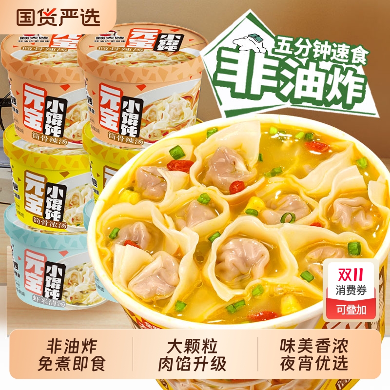 顾大嫂元宝小馄饨宿舍早餐方便速食懒人即食馄饨云吞免煮夜宵泡面